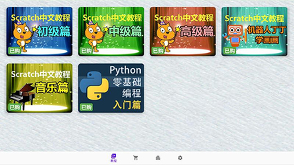 Scratch中文教程手机版