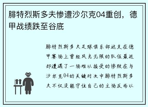 腓特烈斯多夫惨遭沙尔克04重创，德甲战绩跌至谷底