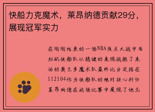 快船力克魔术，莱昂纳德贡献29分，展现冠军实力