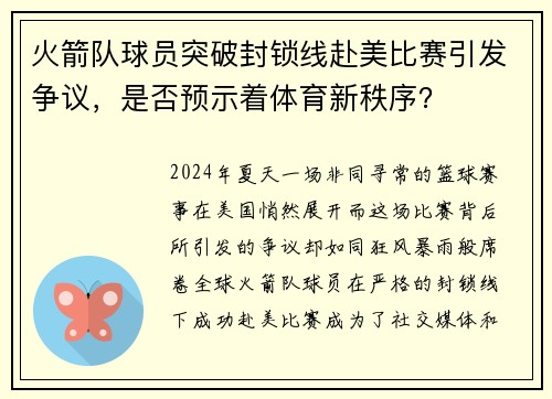 火箭队球员突破封锁线赴美比赛引发争议，是否预示着体育新秩序？