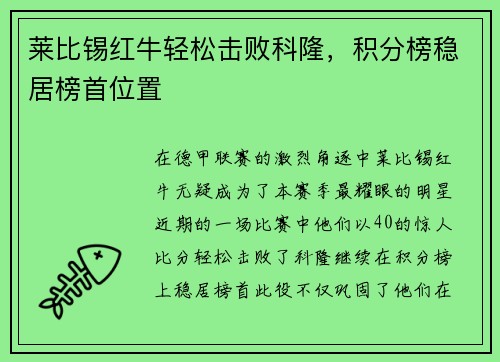 莱比锡红牛轻松击败科隆，积分榜稳居榜首位置