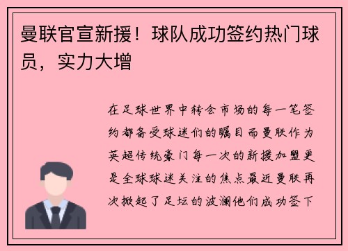 曼联官宣新援！球队成功签约热门球员，实力大增