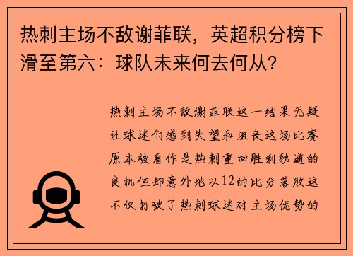 热刺主场不敌谢菲联，英超积分榜下滑至第六：球队未来何去何从？