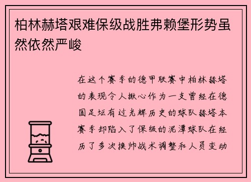 柏林赫塔艰难保级战胜弗赖堡形势虽然依然严峻