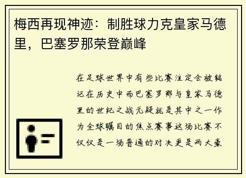 梅西再现神迹：制胜球力克皇家马德里，巴塞罗那荣登巅峰