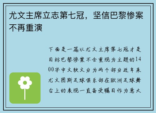 尤文主席立志第七冠，坚信巴黎惨案不再重演