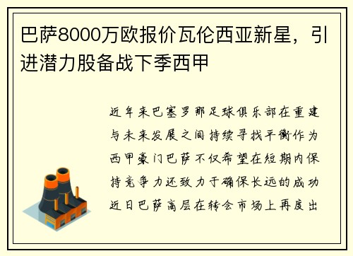 巴萨8000万欧报价瓦伦西亚新星，引进潜力股备战下季西甲