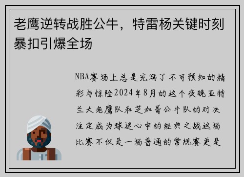 老鹰逆转战胜公牛，特雷杨关键时刻暴扣引爆全场