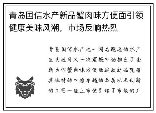 青岛国信水产新品蟹肉味方便面引领健康美味风潮，市场反响热烈