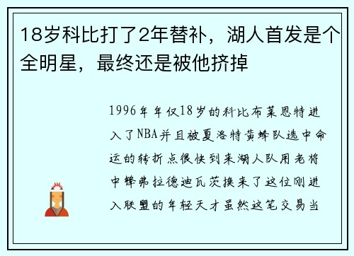 18岁科比打了2年替补，湖人首发是个全明星，最终还是被他挤掉