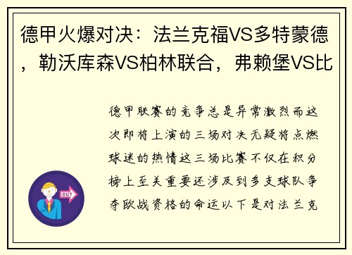 德甲火爆对决：法兰克福VS多特蒙德，勒沃库森VS柏林联合，弗赖堡VS比勒费尔德