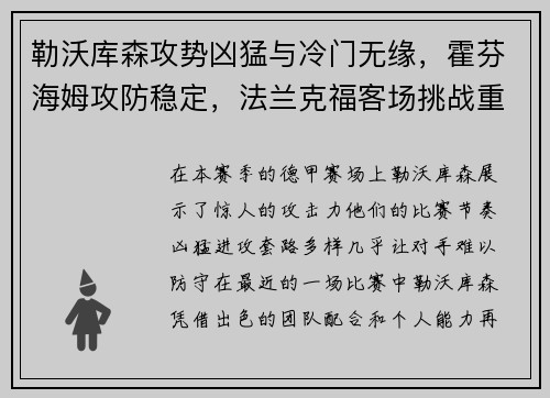 勒沃库森攻势凶猛与冷门无缘，霍芬海姆攻防稳定，法兰克福客场挑战重重