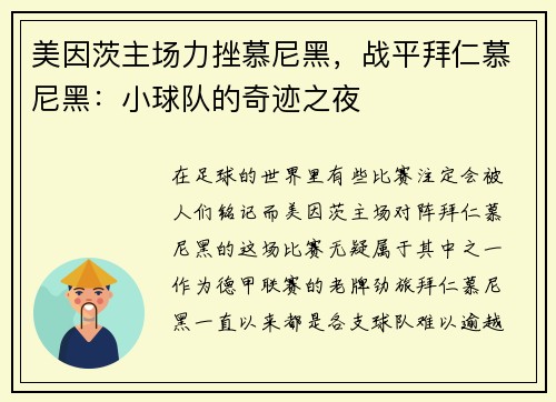 美因茨主场力挫慕尼黑，战平拜仁慕尼黑：小球队的奇迹之夜