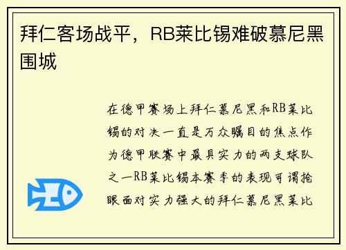 拜仁客场战平，RB莱比锡难破慕尼黑围城