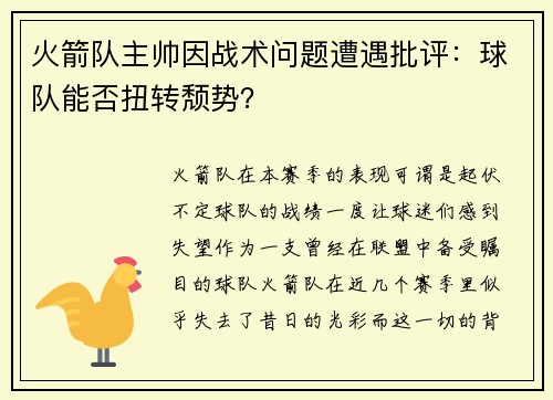 火箭队主帅因战术问题遭遇批评：球队能否扭转颓势？