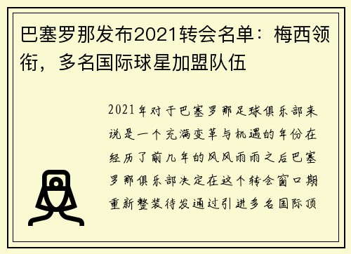 巴塞罗那发布2021转会名单：梅西领衔，多名国际球星加盟队伍