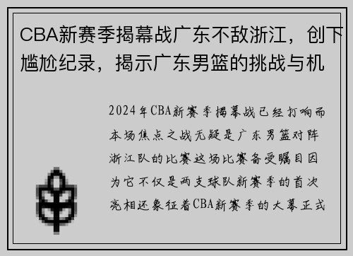 CBA新赛季揭幕战广东不敌浙江，创下尴尬纪录，揭示广东男篮的挑战与机遇