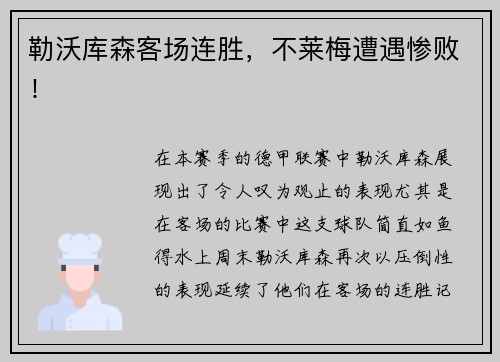 勒沃库森客场连胜，不莱梅遭遇惨败！