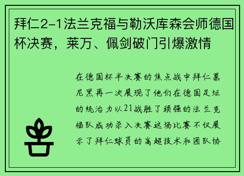 拜仁2-1法兰克福与勒沃库森会师德国杯决赛，莱万、佩剑破门引爆激情