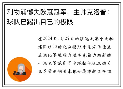 利物浦憾失欧冠冠军，主帅克洛普：球队已踢出自己的极限