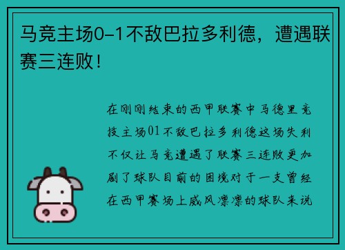 马竞主场0-1不敌巴拉多利德，遭遇联赛三连败！