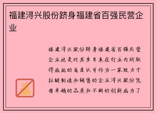 福建浔兴股份跻身福建省百强民营企业