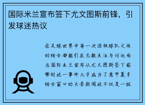 国际米兰宣布签下尤文图斯前锋，引发球迷热议