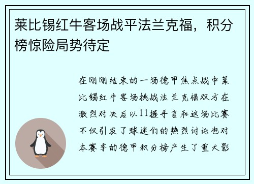 莱比锡红牛客场战平法兰克福，积分榜惊险局势待定