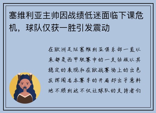 塞维利亚主帅因战绩低迷面临下课危机，球队仅获一胜引发震动