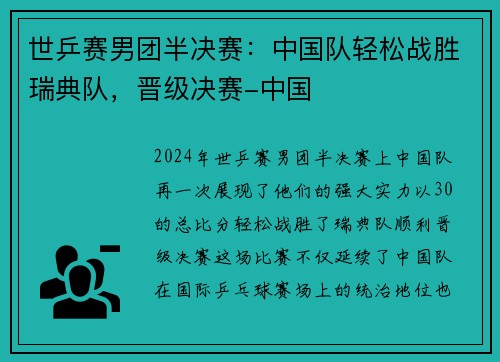 世乒赛男团半决赛：中国队轻松战胜瑞典队，晋级决赛-中国