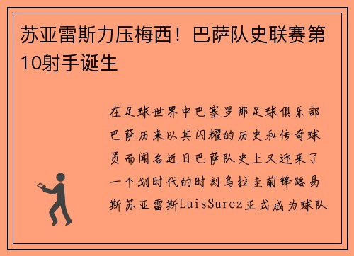 苏亚雷斯力压梅西！巴萨队史联赛第10射手诞生