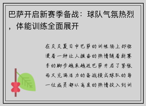 巴萨开启新赛季备战：球队气氛热烈，体能训练全面展开