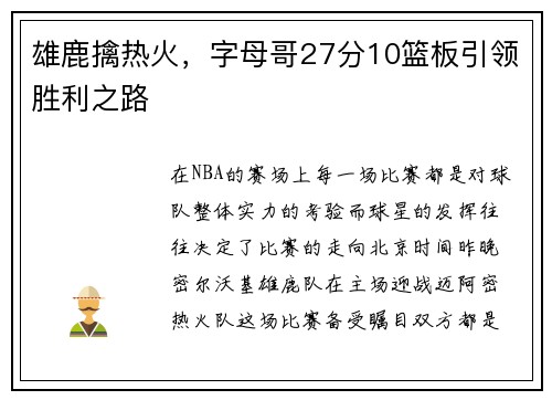 雄鹿擒热火，字母哥27分10篮板引领胜利之路