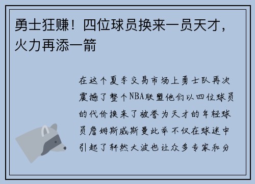 勇士狂赚！四位球员换来一员天才，火力再添一箭