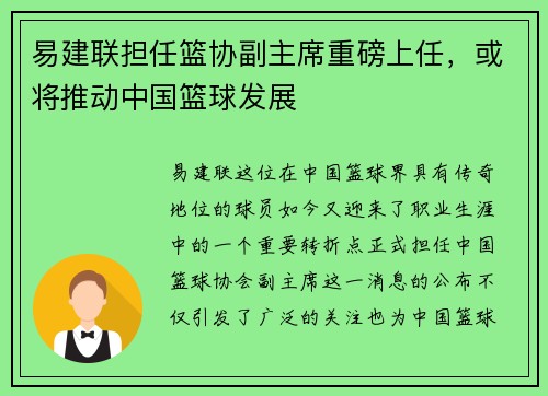 易建联担任篮协副主席重磅上任，或将推动中国篮球发展