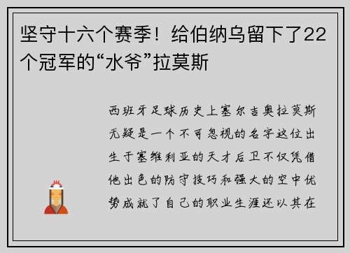 坚守十六个赛季！给伯纳乌留下了22个冠军的“水爷”拉莫斯