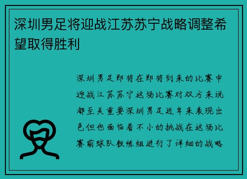 深圳男足将迎战江苏苏宁战略调整希望取得胜利