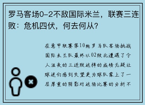 罗马客场0-2不敌国际米兰，联赛三连败：危机四伏，何去何从？