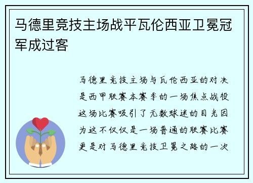 马德里竞技主场战平瓦伦西亚卫冕冠军成过客