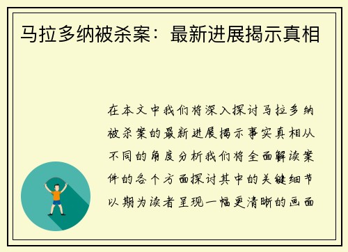 马拉多纳被杀案：最新进展揭示真相