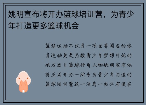 姚明宣布将开办篮球培训营，为青少年打造更多篮球机会