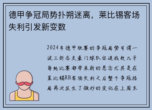 德甲争冠局势扑朔迷离，莱比锡客场失利引发新变数