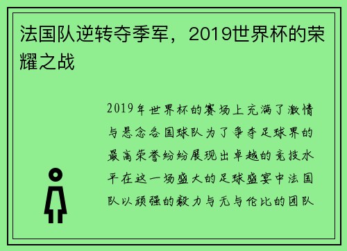 法国队逆转夺季军，2019世界杯的荣耀之战