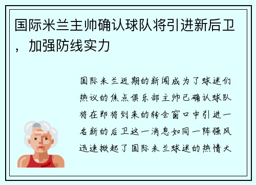 国际米兰主帅确认球队将引进新后卫，加强防线实力