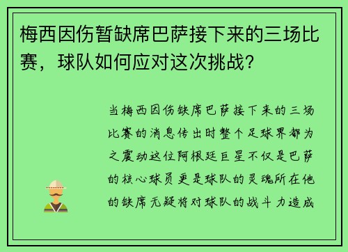 梅西因伤暂缺席巴萨接下来的三场比赛，球队如何应对这次挑战？