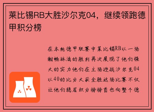 莱比锡RB大胜沙尔克04，继续领跑德甲积分榜