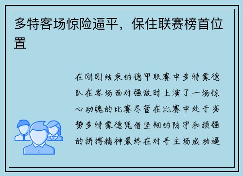 多特客场惊险逼平，保住联赛榜首位置