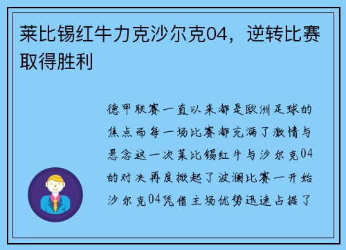 莱比锡红牛力克沙尔克04，逆转比赛取得胜利