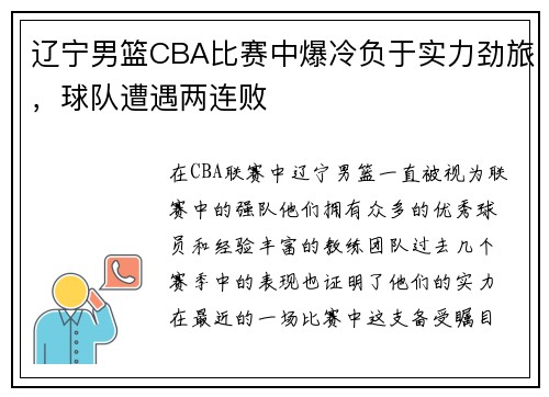 辽宁男篮CBA比赛中爆冷负于实力劲旅，球队遭遇两连败