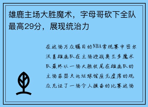 雄鹿主场大胜魔术，字母哥砍下全队最高29分，展现统治力